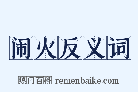闹火反义词是什么意思的图片